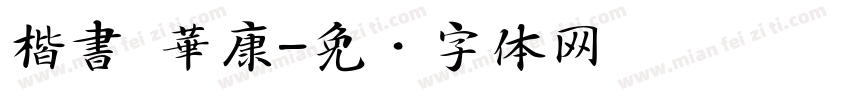 楷書 華康字体转换
